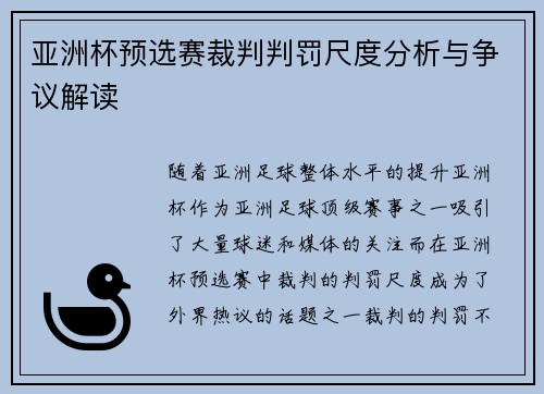 亚洲杯预选赛裁判判罚尺度分析与争议解读 亚洲杯预选赛裁判判罚尺度分析与争议解读