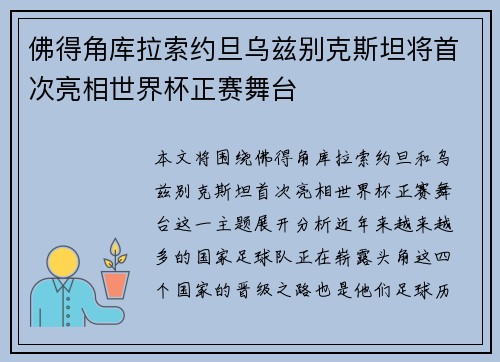佛得角库拉索约旦乌兹别克斯坦将首次亮相世界杯正赛舞台