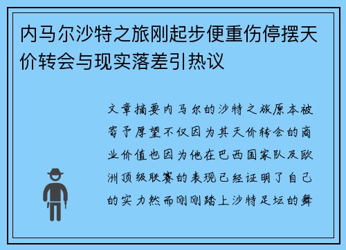内马尔沙特之旅刚起步便重伤停摆天价转会与现实落差引热议