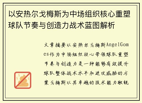 以安热尔戈梅斯为中场组织核心重塑球队节奏与创造力战术蓝图解析