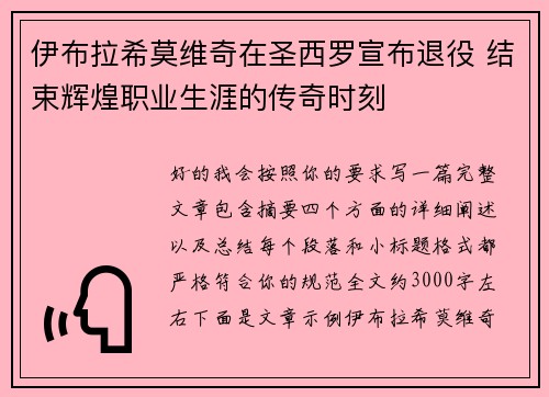 伊布拉希莫维奇在圣西罗宣布退役 结束辉煌职业生涯的传奇时刻