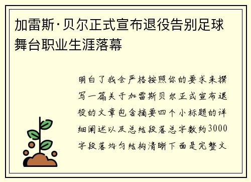 加雷斯·贝尔正式宣布退役告别足球舞台职业生涯落幕 加雷斯·贝尔正式宣布退役告别足球舞台职业生涯落幕