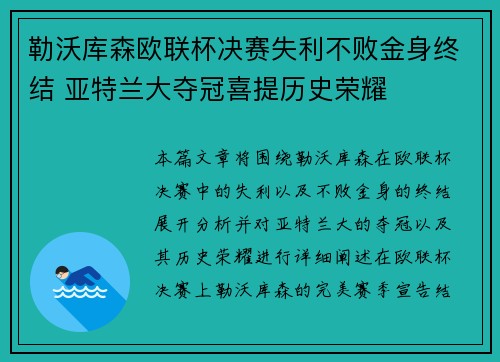 勒沃库森欧联杯决赛失利不败金身终结 亚特兰大夺冠喜提历史荣耀 勒沃库森欧联杯决赛失利不败金身终结 亚特兰大夺冠喜提历史荣耀