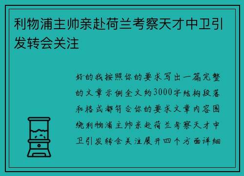 利物浦主帅亲赴荷兰考察天才中卫引发转会关注