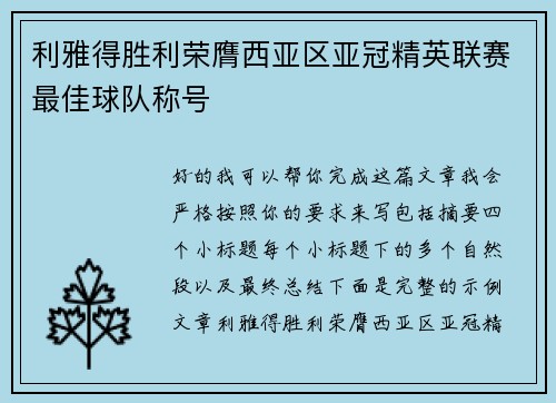 利雅得胜利荣膺西亚区亚冠精英联赛最佳球队称号 利雅得胜利荣膺西亚区亚冠精英联赛最佳球队称号