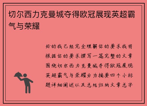 切尔西力克曼城夺得欧冠展现英超霸气与荣耀 切尔西力克曼城夺得欧冠展现英超霸气与荣耀