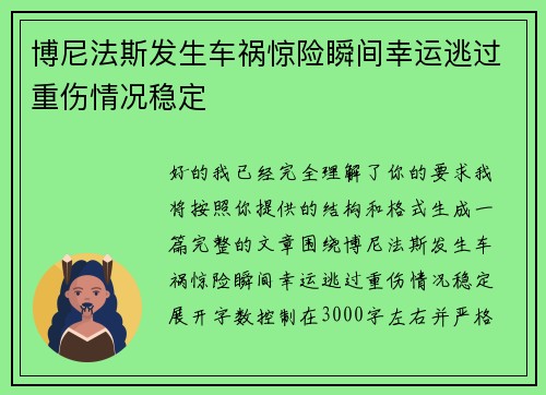 博尼法斯发生车祸惊险瞬间幸运逃过重伤情况稳定