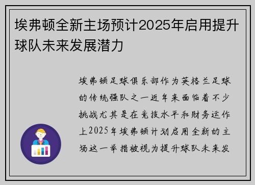 埃弗顿全新主场预计2025年启用提升球队未来发展潜力 埃弗顿全新主场预计2025年启用提升球队未来发展潜力