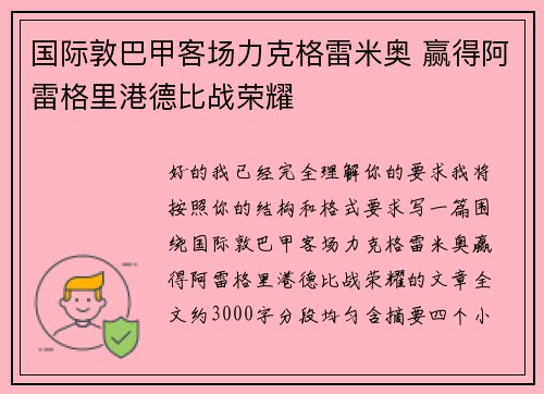 国际敦巴甲客场力克格雷米奥 赢得阿雷格里港德比战荣耀 国际敦巴甲客场力克格雷米奥 赢得阿雷格里港德比战荣耀