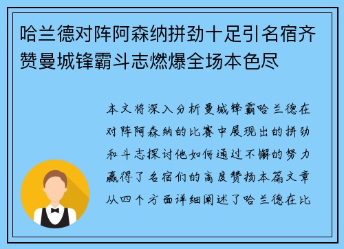 哈兰德对阵阿森纳拼劲十足引名宿齐赞曼城锋霸斗志燃爆全场本色尽 哈兰德对阵阿森纳拼劲十足引名宿齐赞曼城锋霸斗志燃爆全场本色尽