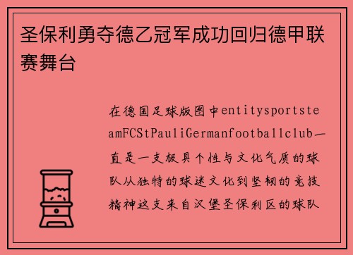 圣保利勇夺德乙冠军成功回归德甲联赛舞台 圣保利勇夺德乙冠军成功回归德甲联赛舞台