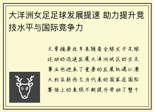 大洋洲女足足球发展提速 助力提升竞技水平与国际竞争力