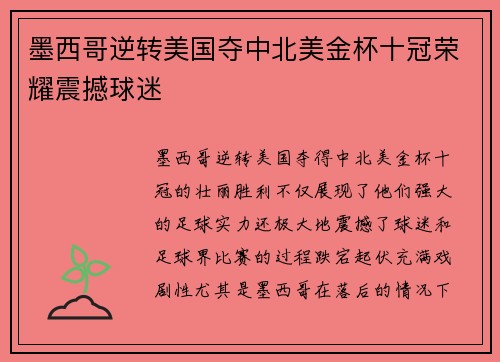 墨西哥逆转美国夺中北美金杯十冠荣耀震撼球迷