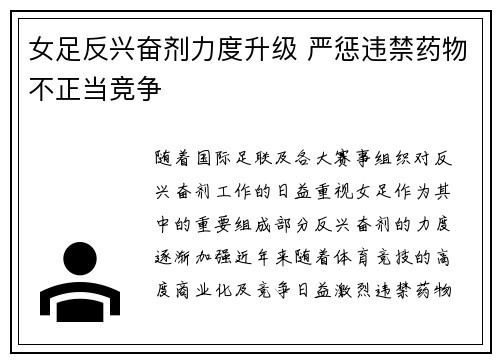 女足反兴奋剂力度升级 严惩违禁药物不正当竞争