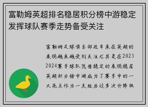 富勒姆英超排名稳居积分榜中游稳定发挥球队赛季走势备受关注