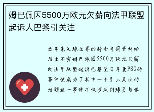 姆巴佩因5500万欧元欠薪向法甲联盟起诉大巴黎引关注