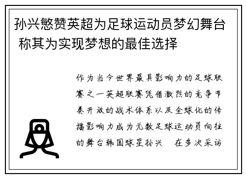 孙兴慜赞英超为足球运动员梦幻舞台 称其为实现梦想的最佳选择