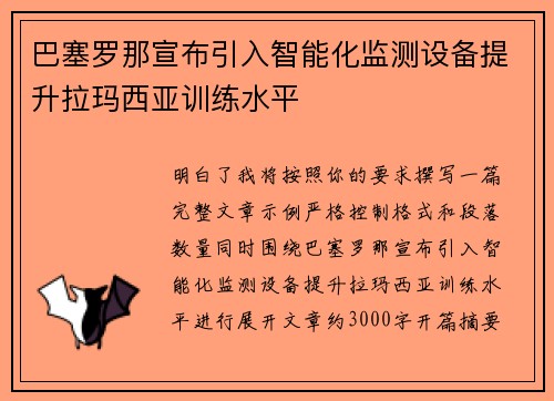 巴塞罗那宣布引入智能化监测设备提升拉玛西亚训练水平