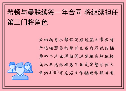 希顿与曼联续签一年合同 将继续担任第三门将角色