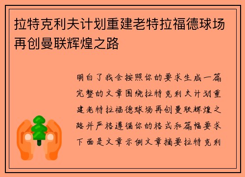 拉特克利夫计划重建老特拉福德球场再创曼联辉煌之路