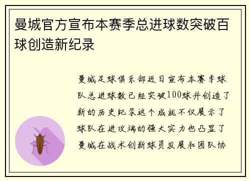 曼城官方宣布本赛季总进球数突破百球创造新纪录