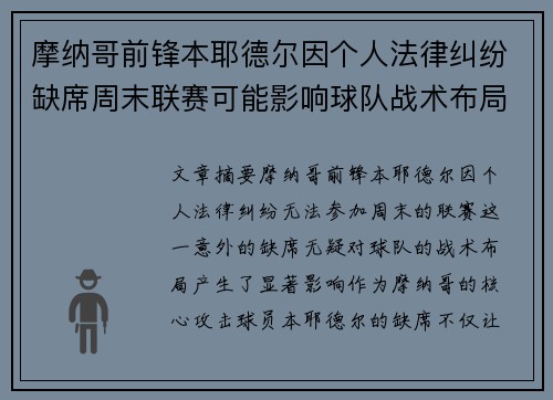 摩纳哥前锋本耶德尔因个人法律纠纷缺席周末联赛可能影响球队战术布局 摩纳哥前锋本耶德尔因个人法律纠纷缺席周末联赛可能影响球队战术布局