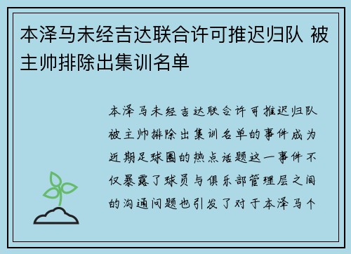 本泽马未经吉达联合许可推迟归队 被主帅排除出集训名单