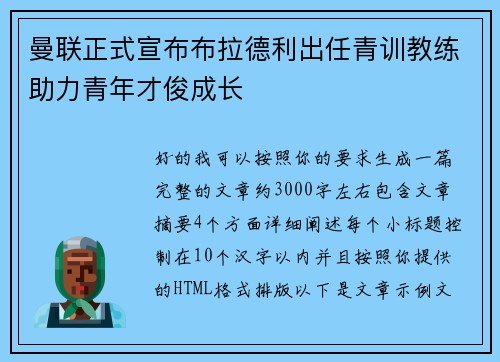 曼联正式宣布布拉德利出任青训教练助力青年才俊成长