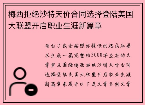 梅西拒绝沙特天价合同选择登陆美国大联盟开启职业生涯新篇章