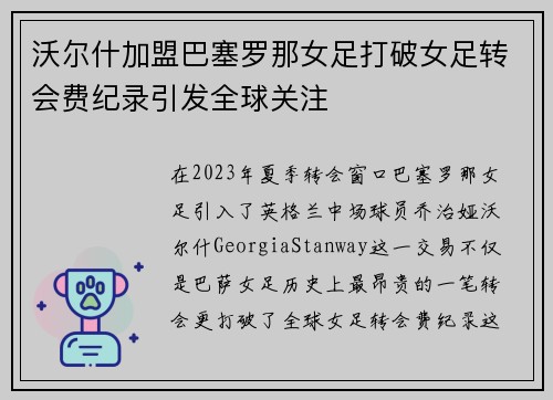 沃尔什加盟巴塞罗那女足打破女足转会费纪录引发全球关注 沃尔什加盟巴塞罗那女足打破女足转会费纪录引发全球关注
