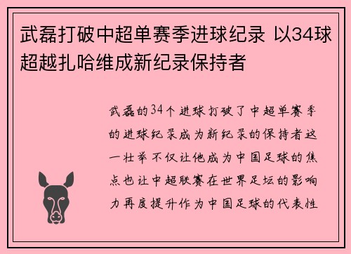 武磊打破中超单赛季进球纪录 以34球超越扎哈维成新纪录保持者