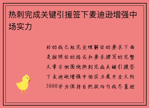 热刺完成关键引援签下麦迪逊增强中场实力