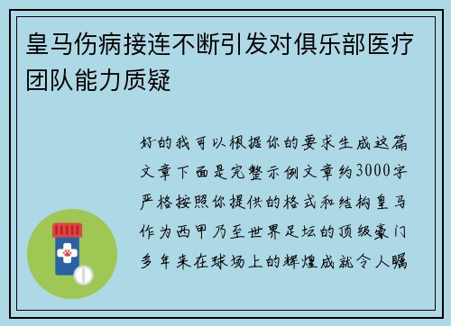 皇马伤病接连不断引发对俱乐部医疗团队能力质疑