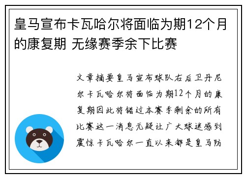 皇马宣布卡瓦哈尔将面临为期12个月的康复期 无缘赛季余下比赛 皇马宣布卡瓦哈尔将面临为期12个月的康复期 无缘赛季余下比赛