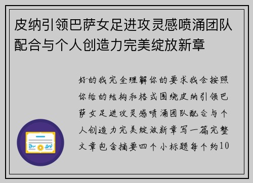 皮纳引领巴萨女足进攻灵感喷涌团队配合与个人创造力完美绽放新章