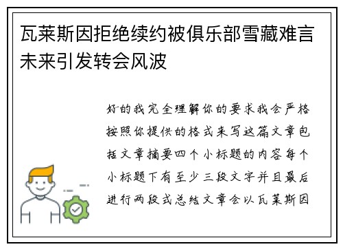 瓦莱斯因拒绝续约被俱乐部雪藏难言未来引发转会风波