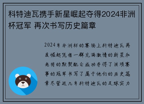 科特迪瓦携手新星崛起夺得2024非洲杯冠军 再次书写历史篇章 科特迪瓦携手新星崛起夺得2024非洲杯冠军 再次书写历史篇章
