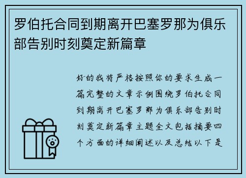 罗伯托合同到期离开巴塞罗那为俱乐部告别时刻奠定新篇章
