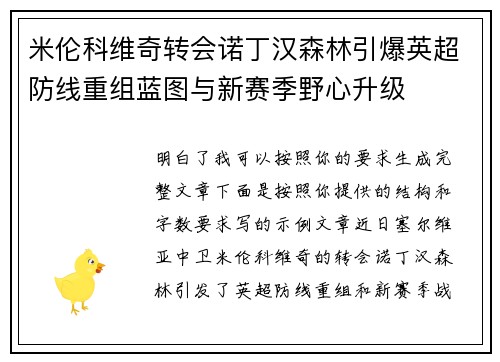 米伦科维奇转会诺丁汉森林引爆英超防线重组蓝图与新赛季野心升级 米伦科维奇转会诺丁汉森林引爆英超防线重组蓝图与新赛季野心升级