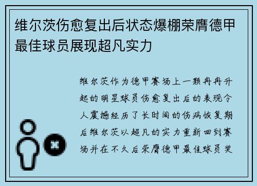 维尔茨伤愈复出后状态爆棚荣膺德甲最佳球员展现超凡实力