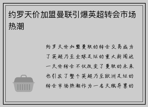 约罗天价加盟曼联引爆英超转会市场热潮 约罗天价加盟曼联引爆英超转会市场热潮