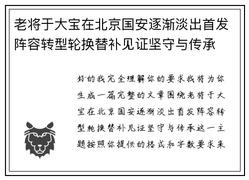 老将于大宝在北京国安逐渐淡出首发阵容转型轮换替补见证坚守与传承
