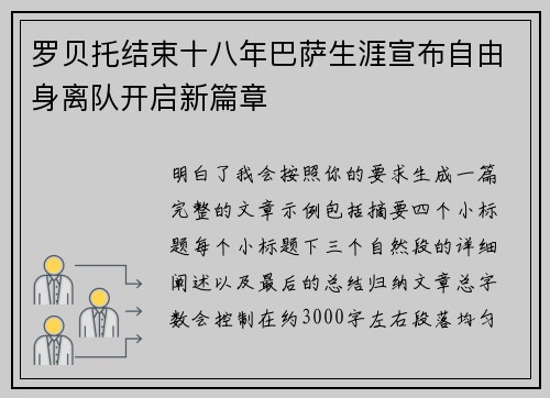 罗贝托结束十八年巴萨生涯宣布自由身离队开启新篇章