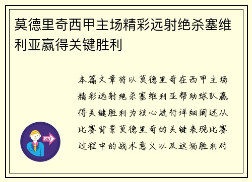 莫德里奇西甲主场精彩远射绝杀塞维利亚赢得关键胜利