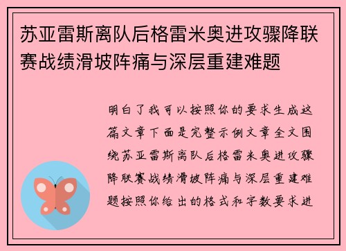 苏亚雷斯离队后格雷米奥进攻骤降联赛战绩滑坡阵痛与深层重建难题