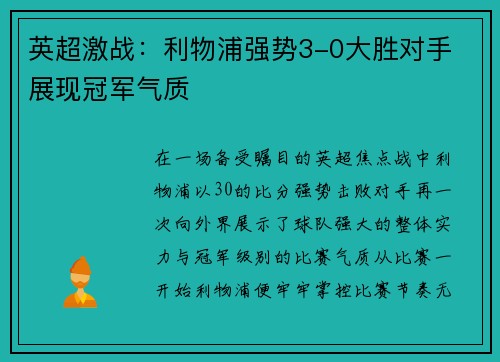 英超激战：利物浦强势3-0大胜对手 展现冠军气质