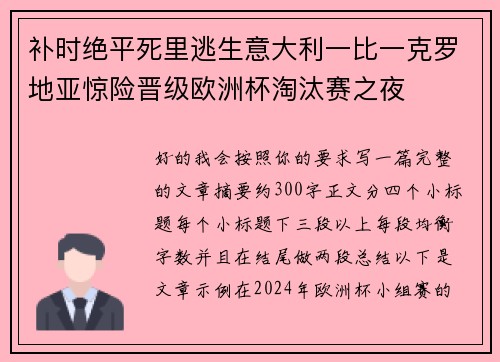 补时绝平死里逃生意大利一比一克罗地亚惊险晋级欧洲杯淘汰赛之夜