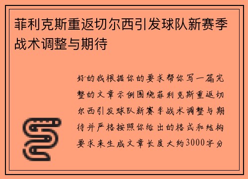 菲利克斯重返切尔西引发球队新赛季战术调整与期待