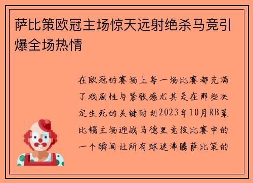 萨比策欧冠主场惊天远射绝杀马竞引爆全场热情 萨比策欧冠主场惊天远射绝杀马竞引爆全场热情