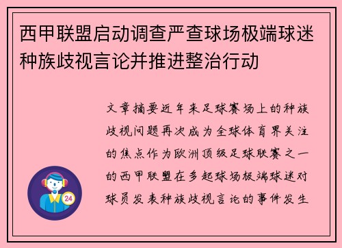 西甲联盟启动调查严查球场极端球迷种族歧视言论并推进整治行动